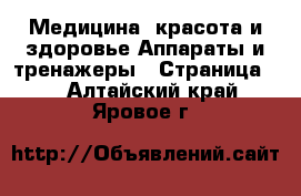 Медицина, красота и здоровье Аппараты и тренажеры - Страница 2 . Алтайский край,Яровое г.